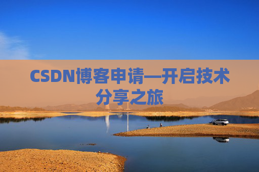 CSDN博客申请—开启技术分享之旅