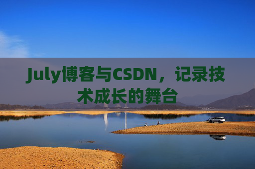 July博客与CSDN，记录技术成长的舞台